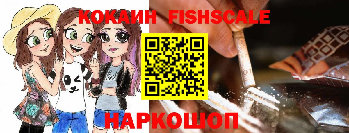 КОКАИН Fish Scale Усть-Илимск