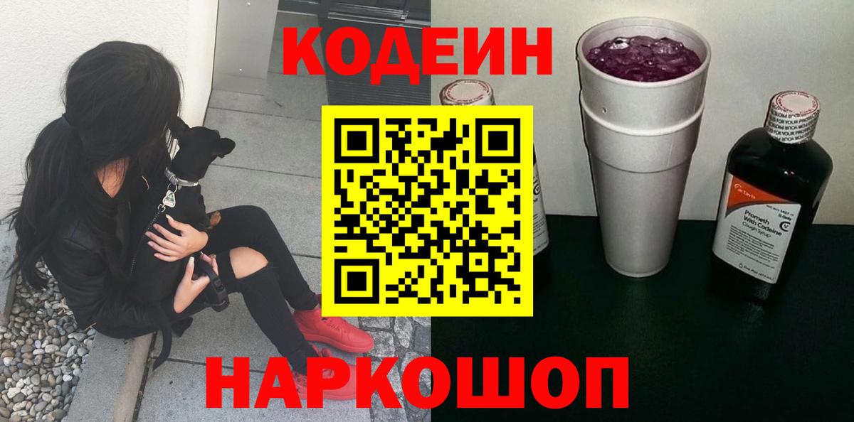 Кодеин Purple Drank Усть-Илимск