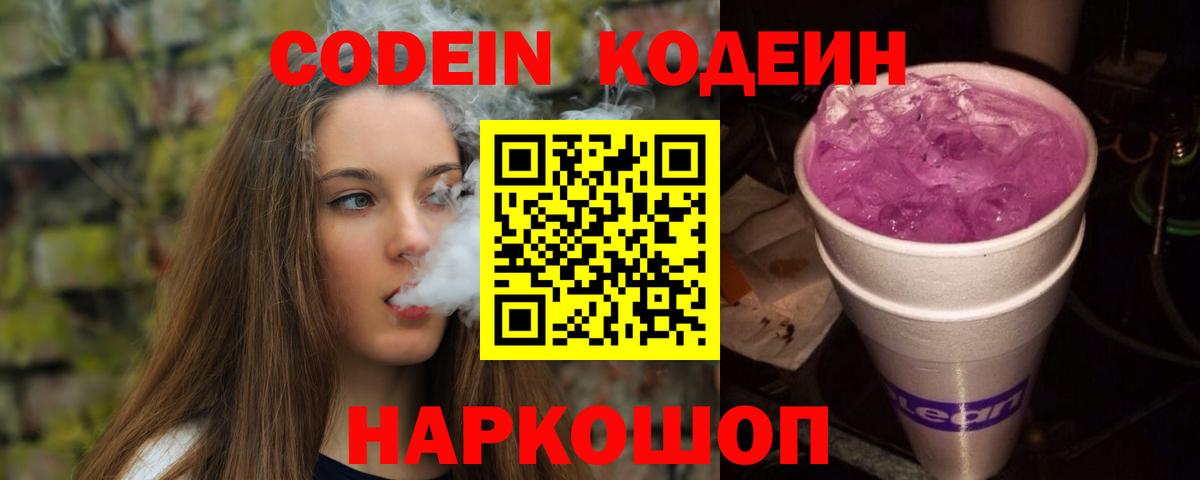 Кодеиновый сироп Lean Purple Drank  Codein напиток Lean (лин)  Усть-Илимск  Вход с VPN 