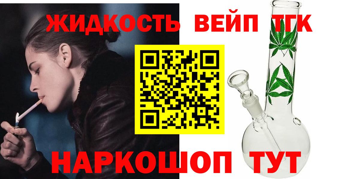 ТГК жижа  Вход с VPN  Дистиллят ТГК вейп  Усть-Илимск 